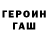 ГАШИШ гашик senaddor
